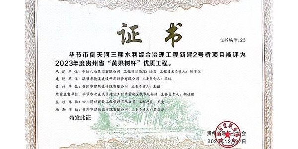 喜報|熱烈祝賀貴陽市建筑設計院畢節(jié)市倒天河三期水利綜合治理工程新建2號橋項目榮獲2023年度貴州省“