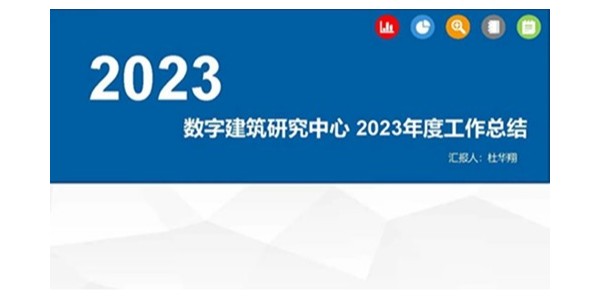 貴陽市建筑設計院2023年度研究中心突出貢獻獎榮耀揭曉之數(shù)字建筑研究中心