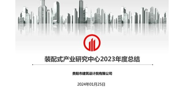 貴陽市建筑設(shè)計(jì)院2023年度研究中心突出貢獻(xiàn)獎(jiǎng)榮耀揭曉之裝配式產(chǎn)業(yè)研究中心