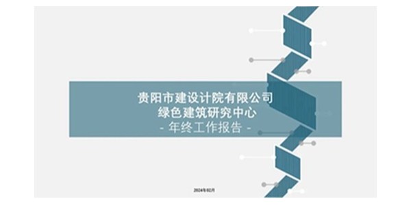 貴陽市建筑設(shè)計院2023年度研究中心突出貢獻獎榮耀揭曉之綠色建筑研究中心