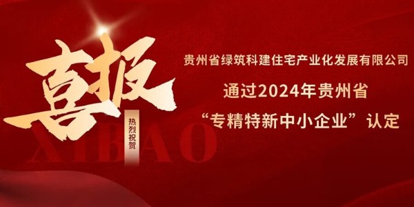 喜報！熱烈祝賀貴陽市建筑設(shè)計院參股的綠筑科建公司榮獲2024年貴州省“專精特新中小企業(yè)”認(rèn)定