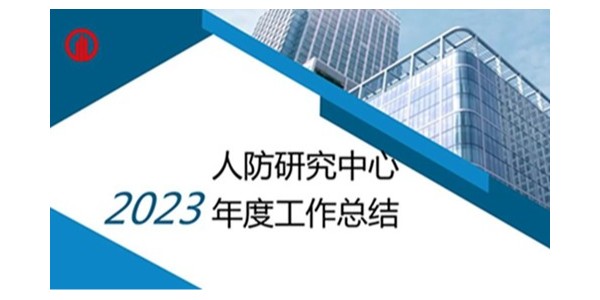 貴陽市建筑設(shè)計院2023年度研究中心突出貢獻獎榮耀揭曉之人防工程平戰(zhàn)結(jié)合研究中心